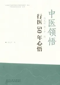 中医领悟 高允旺老中医行医50年心悟