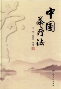 中国茶疗法