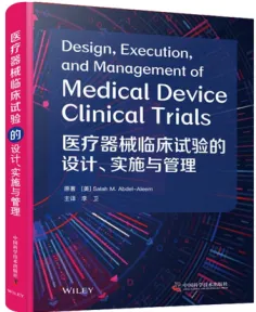 医疗器械临床试验的设计、实施与管理