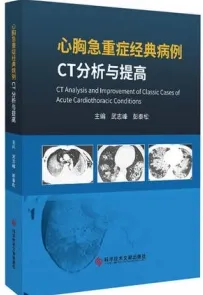 心胸急重症经典病例CT分析与提高
