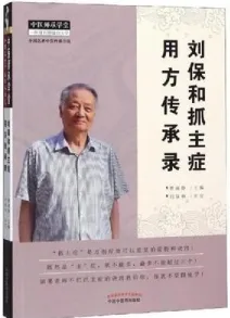 刘保和抓主症用方传承录