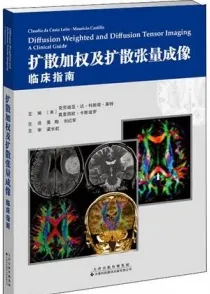 扩散加权及扩散张量成像 临床指南