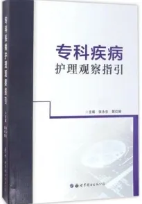 专科疾病护理观察指引