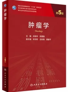 肿瘤学 第5版 研究生教材