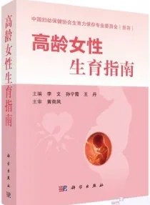 高龄女性生育指南