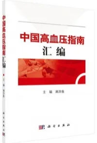 中国高血压指南汇编