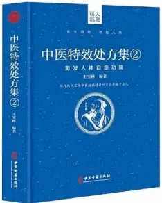 中医特效处方集 2 激发人体自愈功能