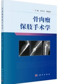 骨肉瘤保肢手术学