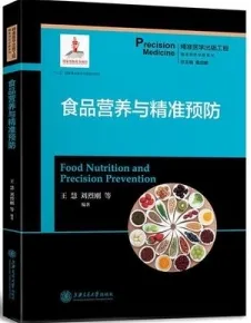 食品营养与精准预防
