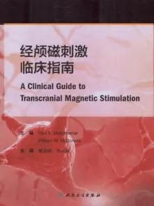 经颅磁刺激临床指南