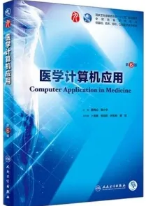 医学计算机应用 第6版