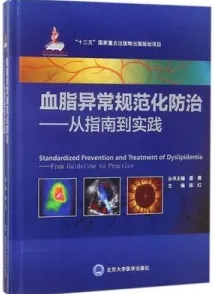 血脂异常规范化防治 从指南到实践