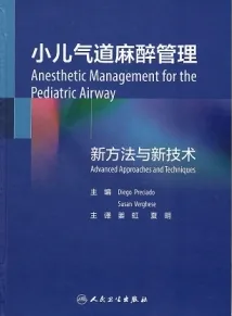 小儿气道麻醉管理 新方法与新技术