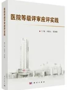 医院等级评审应评实践