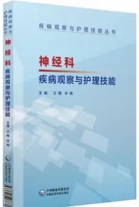 神经科疾病观察与护理技能