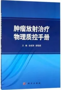 肿瘤放射治疗物理质控手册