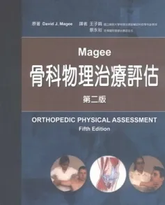 MAGEE骨科物理治疗评估 第2版