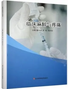 临床麻醉与疼痛