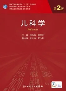 儿科学 第2版 研究生教材
