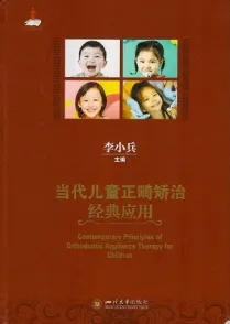 当代儿童正畸矫治经典应用