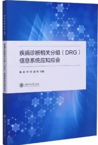 疾病诊断相关分组（DRG）信息系统应知应会