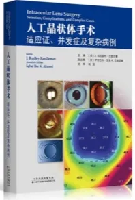 人工晶状体手术 适应证、并发症及复杂病例