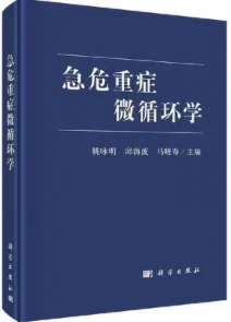 急危重症微循环学