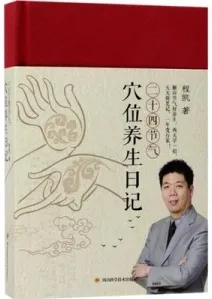二十四节气穴位养生日记
