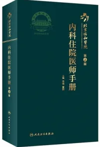 北京协和医院内科住院医师手册 第2版