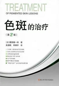 色斑的治疗 第2版