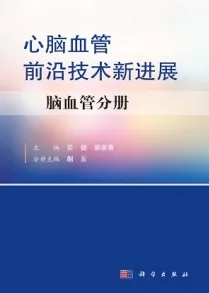 心脑血管前沿技术新进展-脑血管分册
