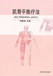 肌骨平衡疗法