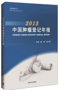 2013中国肿瘤登记年报