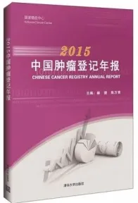 2015中国肿瘤登记年报
