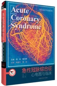 急性冠脉综合征心电图与临床