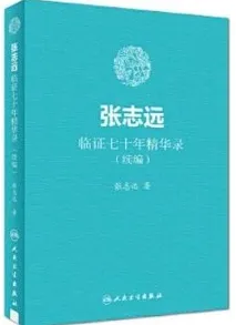 张志远临证七十年精华录（续编）