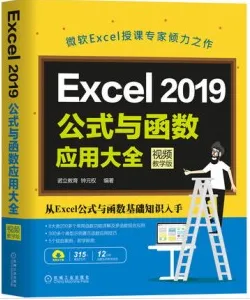 Excel 2019公式与函数应用大全