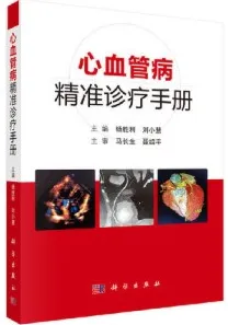 心血管病精准诊疗手册