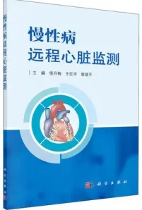 慢性病远程心脏监测