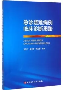 急诊疑难病例临床诊断思路
