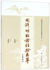 周锦明临证经验集萃