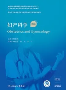 妇产科学 第2版 规培教材