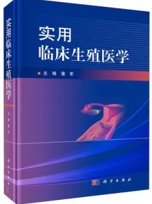 实用临床生殖医学