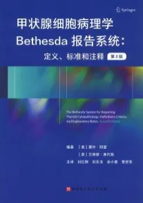 甲状腺细胞病理学Bethesda报告系统 ：定义、标准和注释 第2版