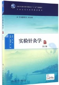 实验针灸学 第2版