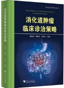 消化道肿瘤临床诊治策略