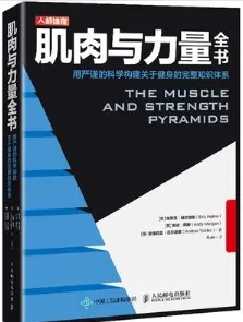 肌肉与力量全书
