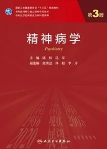 精神病学 第3版 研究生教材