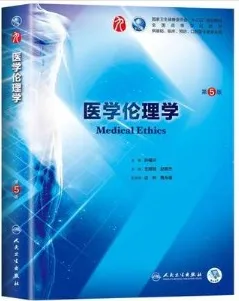 医学伦理学 第5版