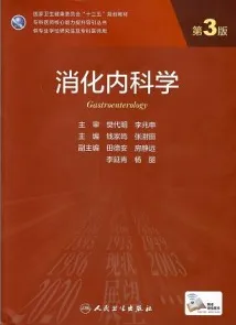 消化内科学 第3版 研究生教材
